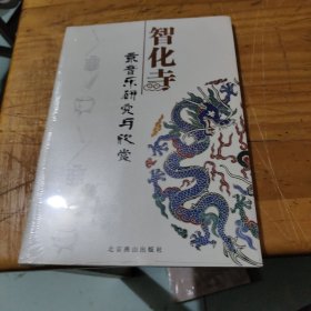 智化寺京音乐研究与欣赏