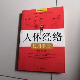 人体经络使用手册：国医健康绝学系列二