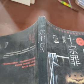 十宗罪前传