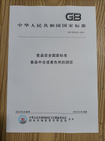 GB 5009.35-2023 食品安全国家标准 食品中合成着色剂的测定