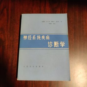 神经系统疾病诊断学