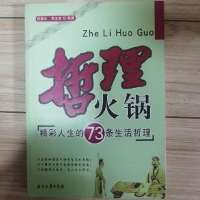 哲理火锅:精彩人生的73条生活哲理