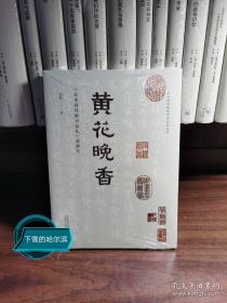 贵州省博物馆学术系列丛书·黄花晚香：《北宋韩琦楷书信札》卷研究