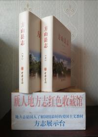 山西省地方志二轮志系列丛书---吕梁市系列---【方山县志1986-2016】---全2册---虒人荣誉珍藏