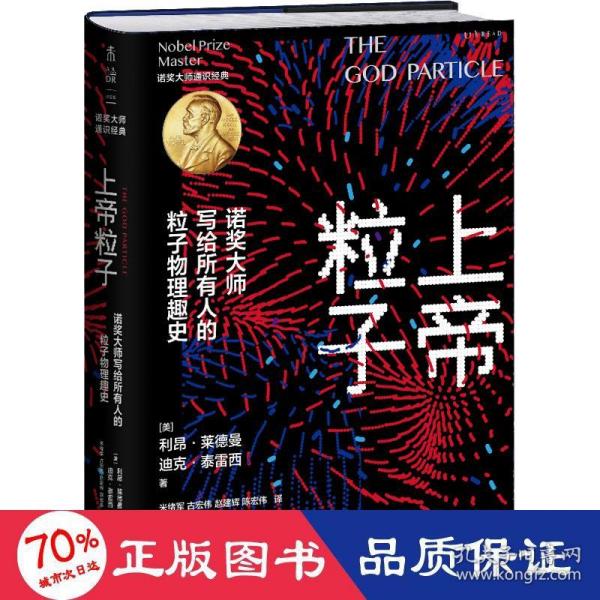 上帝粒子：诺奖大师写给所有人的粒子物理趣史（如果宇宙是答案，那么问题是什么？）