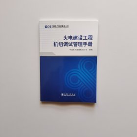 火电建设工程机组调试管理手册
