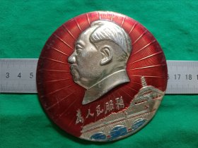 大版像章《为人民服务》