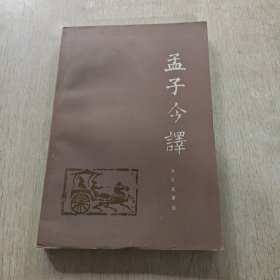 孟子今译