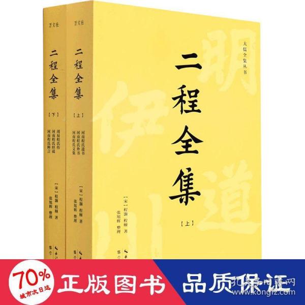 二程全集：宋明理学开山巨著，涂宗瀛刻本简体横排新校版（全2册）