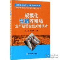 规模化生猪养殖场生产经营全程关键技术/规模化养殖场生产经营全程关键技术丛书