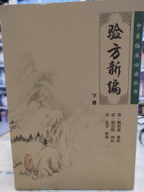 中医临床必读丛书·验方新编（下册）