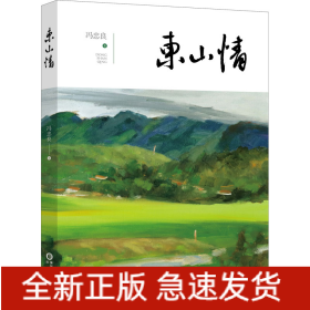 东山情