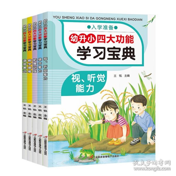 幼升小四大功能学习宝典 全5册 幼小衔接教材 一日一练拼音数学 幼儿园大班升一年级学前训练学前班语言表达 数学思维幼升小入学练习册