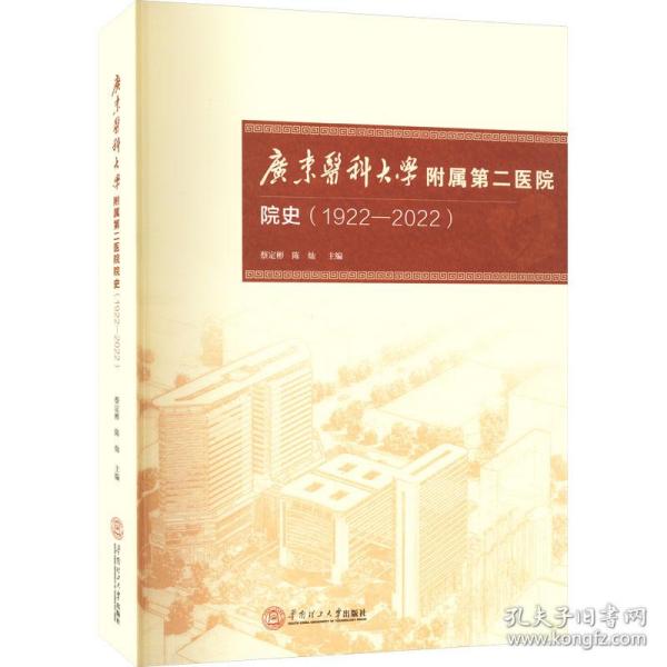 广东医科大学附属第二医院院史（1922-2022）