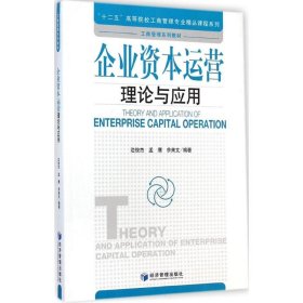 企业资本运营理论与应用/“十二五”高等院校工商管理专业精品课程系列