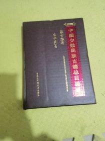 中国少数民族古籍总目提要蒙古族文书类（三）