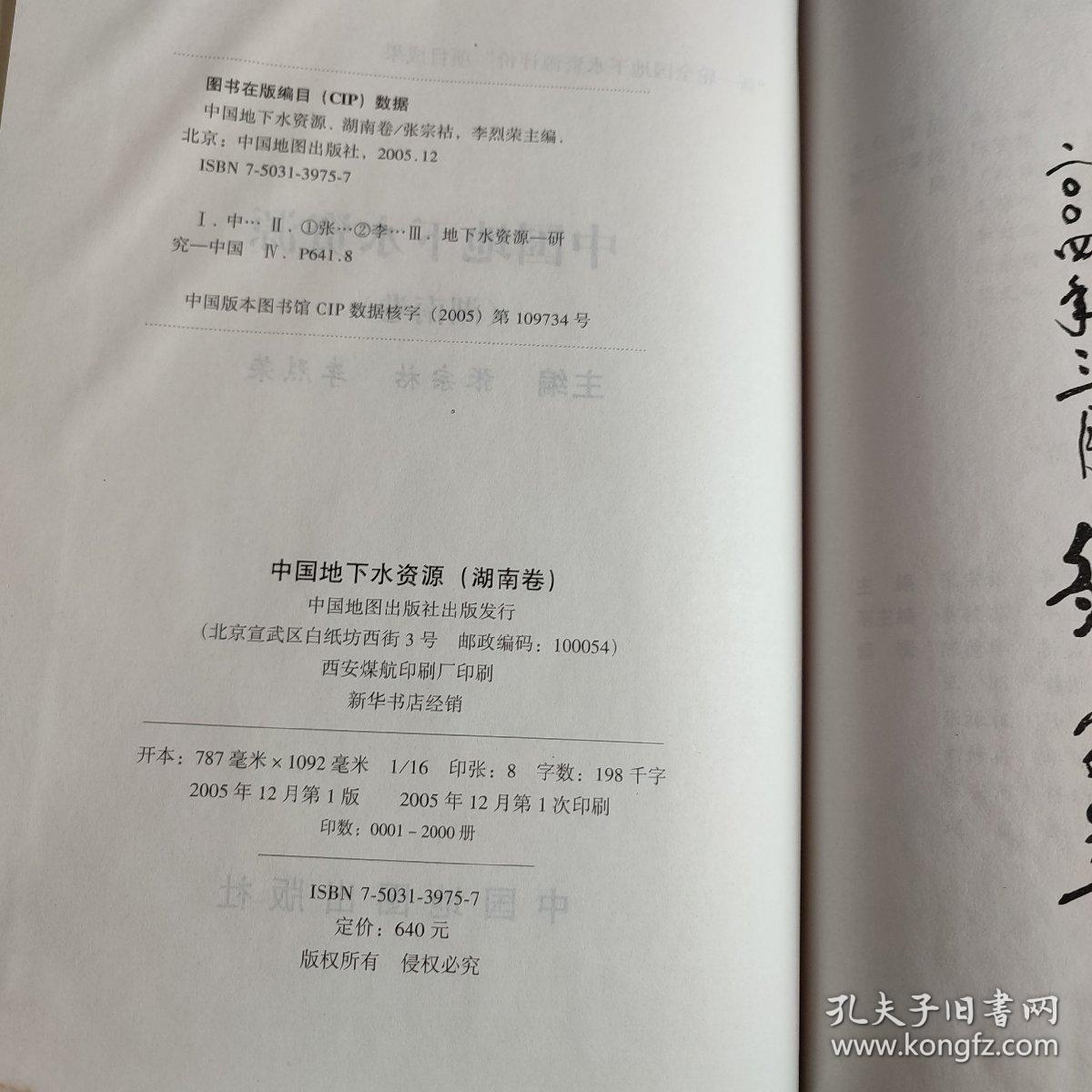 中国地下水资源 湖南卷