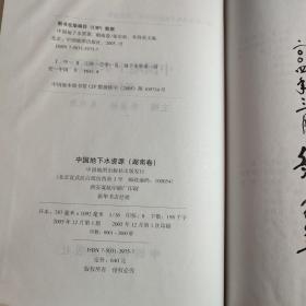 中国地下水资源 湖南卷