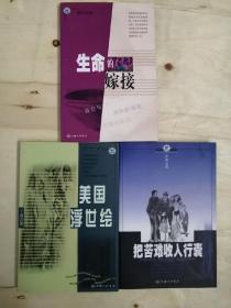 裸眼文丛  生命的嫁接 美国浮世绘 把苦难收入行囊三本合售