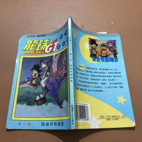 漫画， 龙珠 GT 第二卷 困战奸商惑星