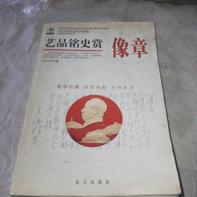 艺品铭史赏像章——现代藏品鉴赏丛书