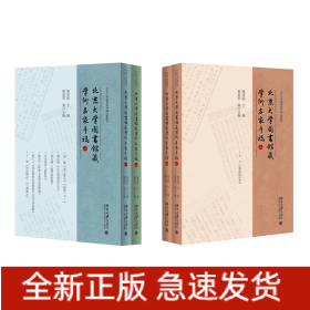 北京大学图书馆藏学术名家手稿（全四册）