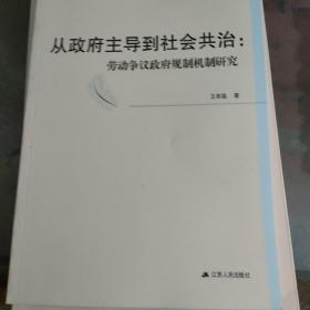 从政府主导到社会共治 劳动争议政府规制机制研究