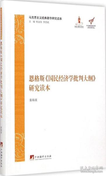 马克思主义经典著作研究读本：恩格斯《国民经济学批判大纲》研究读本