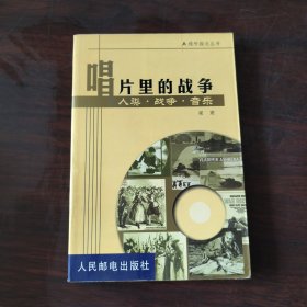 唱片里的戰(zhàn)爭(zhēng)