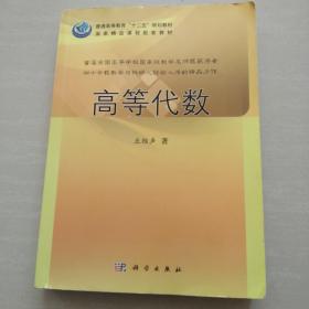 普通高等教育“十二五”规划教材：高等代数