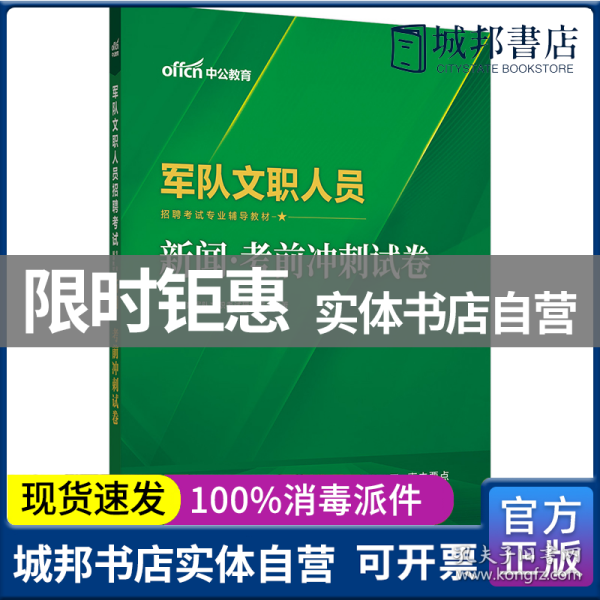 军队文职考试用书中公2022军队文职人员招聘考试专业辅导教材新闻考前冲刺试卷