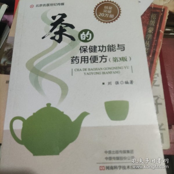 茶的保健功能与药用便方(第3版)-名医世纪传媒