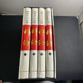 现代汉语辞海  （全四卷）