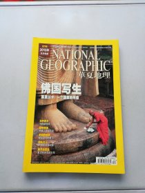 华夏地理 2009年12月号【内页边缘有破损 】