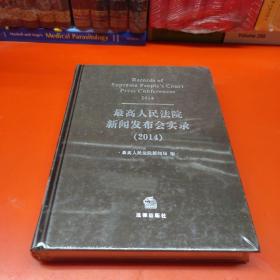 最高人民法院新闻发布会实录