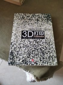 3D打印：从想象到现实