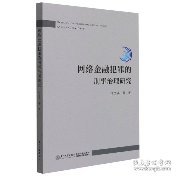 互联网涉众型金融犯罪的刑法规制