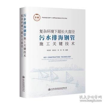 【正版书籍】复杂环境下超长大直径污水排海钢管施工关键技术