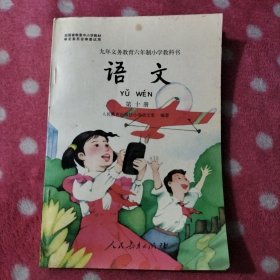 九年义务教育六年制小学教科书 语文第十册