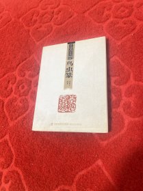 中国篆刻艺术精赏：鸟虫篆