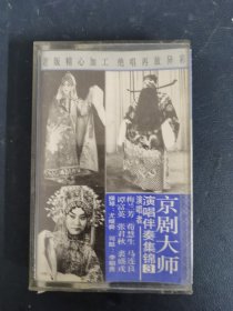 磁带： 京剧大师演唱伴奏集锦（3） 附唱词 以实拍图购买