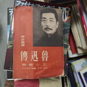 鲁迅传 王士菁