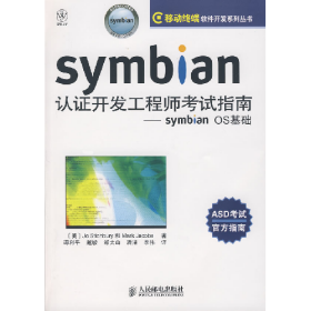 Symbian认证开发工程师考试指南――symbianOS基础9787115171337