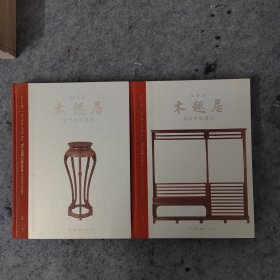 木趣居：家具中的嘉具