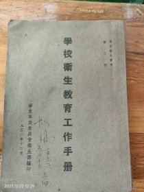 学校卫生教育工作手册