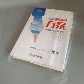 2024年新高考方案高三总复习 化学（全套未使用）新教材版