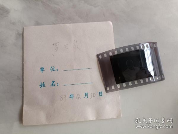 89年 罗日炎 底片一张