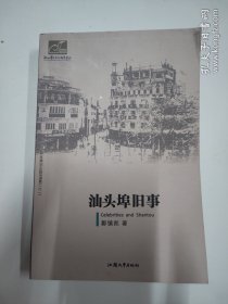 汕头埠旧事签名本