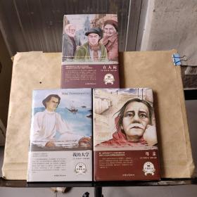 名家名译：《在人间》《我的大学》《母亲》共3本合售