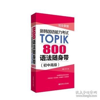 完全掌握.新韩国语能力考试TOPIK：800语法随身带（初中高级）